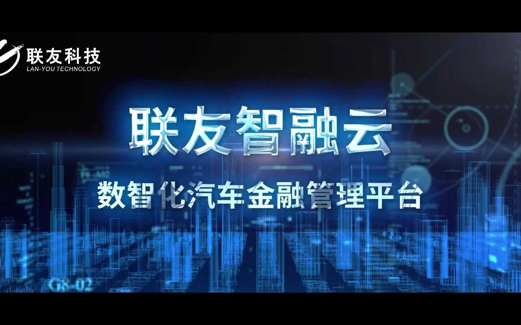 联友智融云支持汽车金融业务敏捷上线、线索引流|汽车数智化哔哩哔哩bilibili