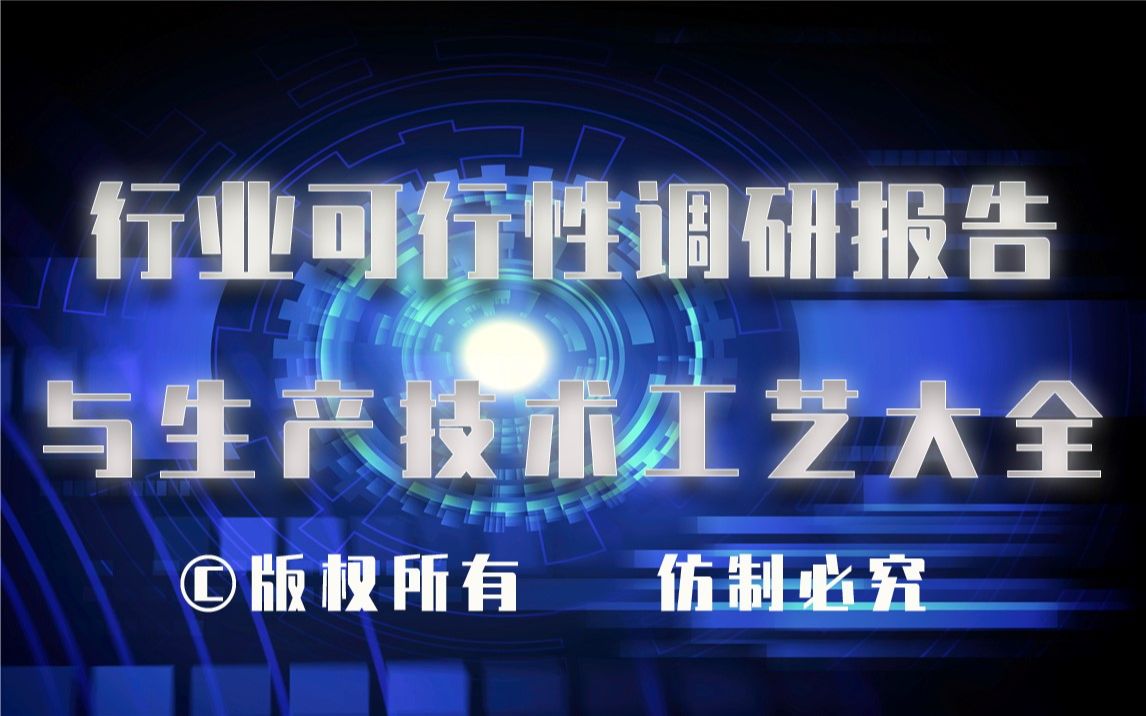 20232028年塑料表面处理生产行业可行性调研报告与塑料表面处理生产技术工艺大全1哔哩哔哩bilibili