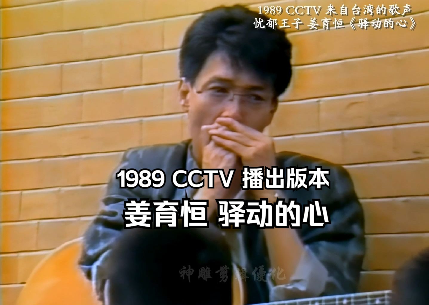 回忆杀!姜育恒《驿动的心》高音质版 央视1989播出版本 梁弘志的经典作品哔哩哔哩bilibili