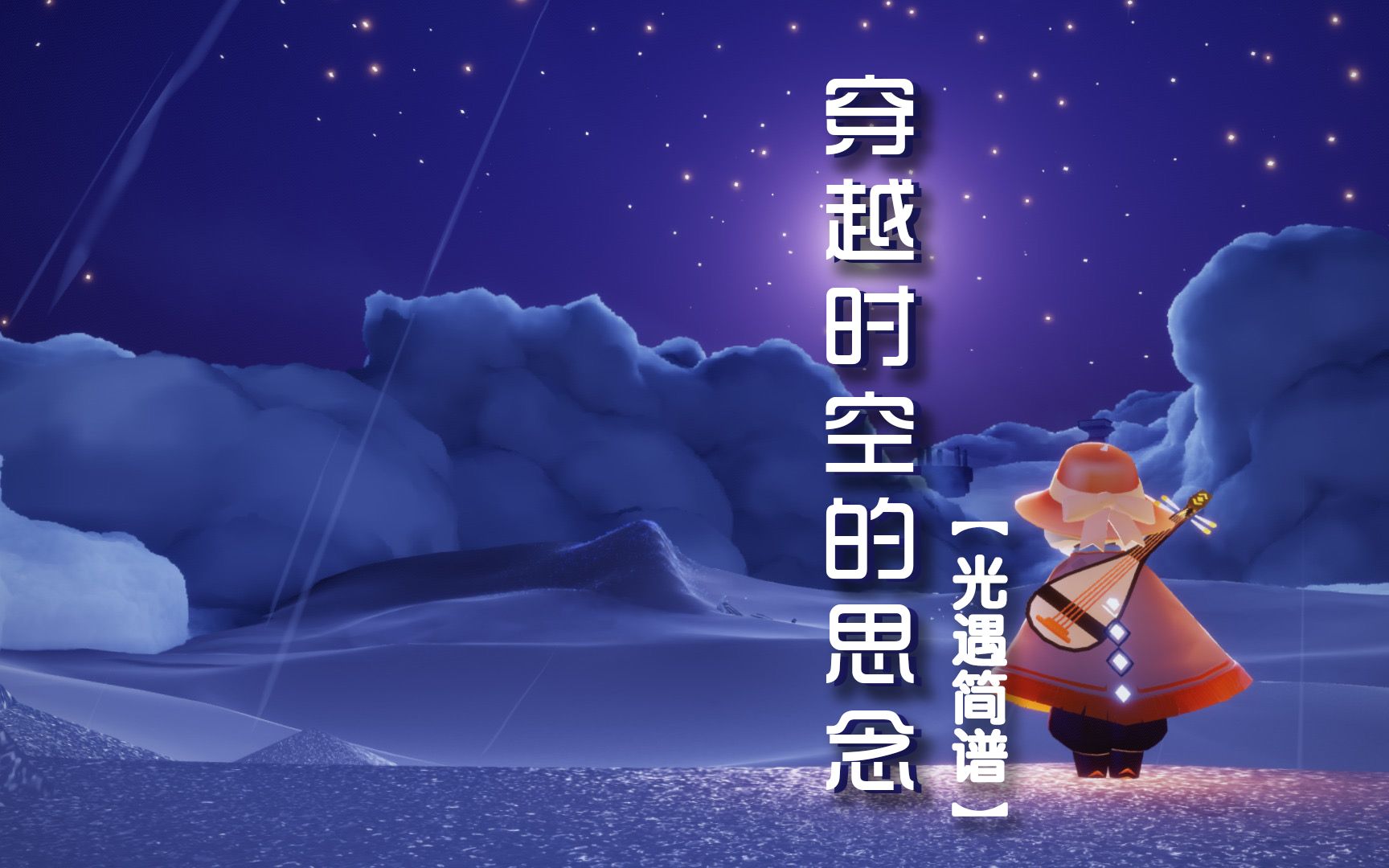 sky光遇光遇简谱穿越时空的思念中等难度可无视上两数字