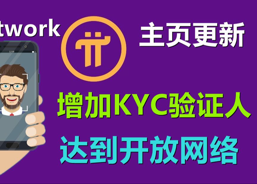 Pi Network主页更新,在加大力度KYC,通过的人可以成为验证员为开放网络做贡献.哔哩哔哩bilibili