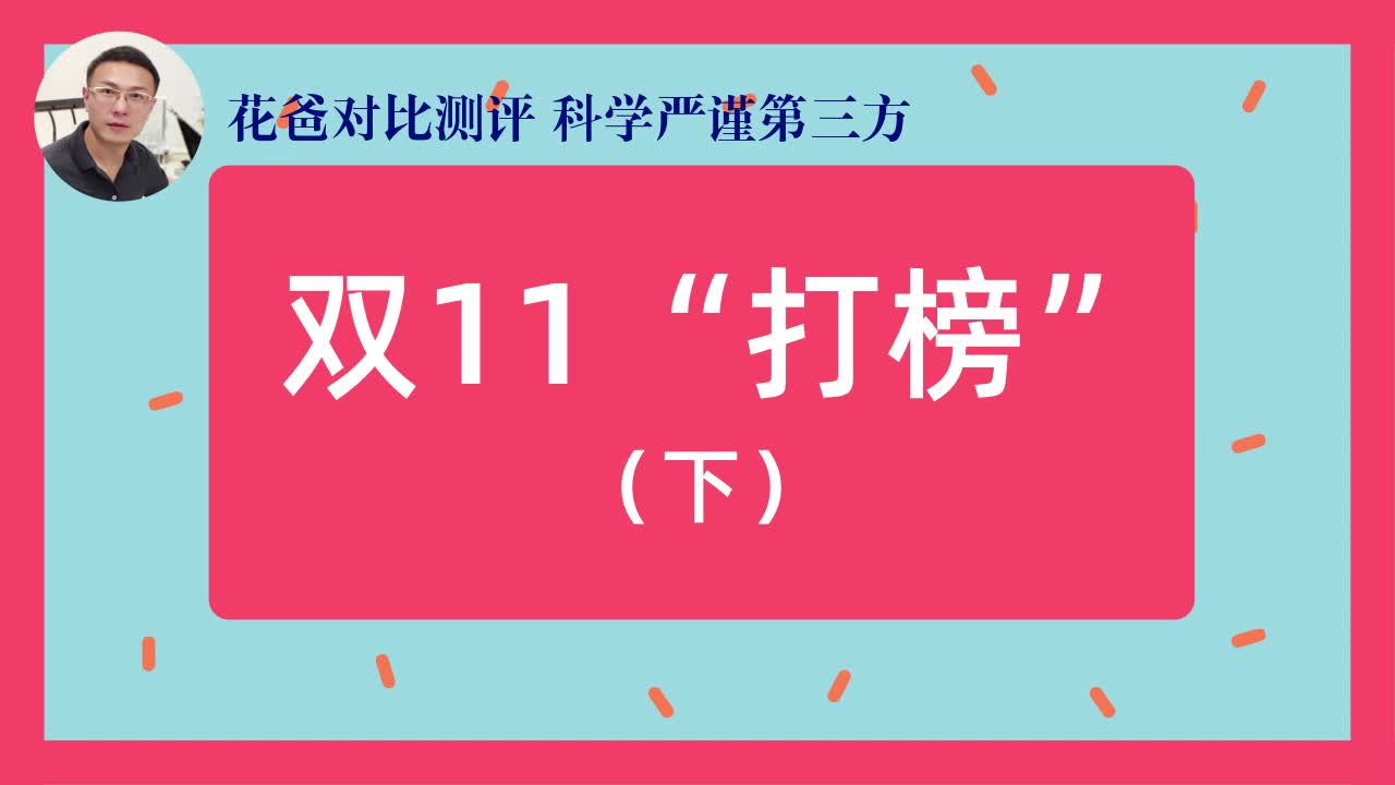 双十一“打”榜(下):宝宝营养品销售榜,真的是雷区多多,赶快来排雷!哔哩哔哩bilibili