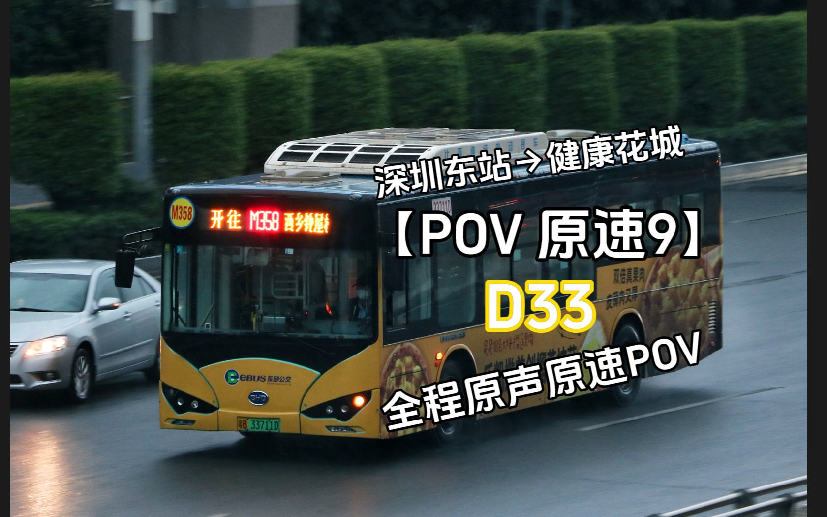 【POV 原速9】铁东路独市接驳:D33路全程原声原速POV哔哩哔哩bilibili