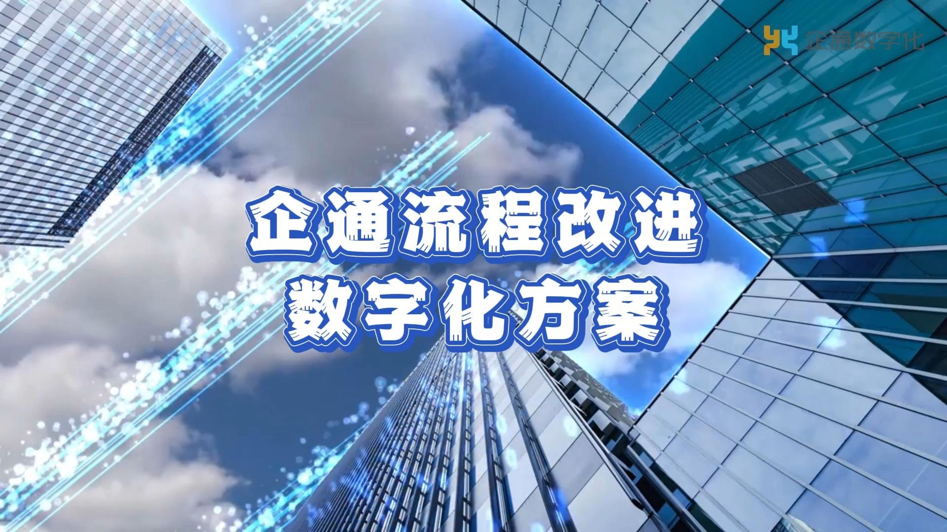 企通流程改进数字化方案哔哩哔哩bilibili