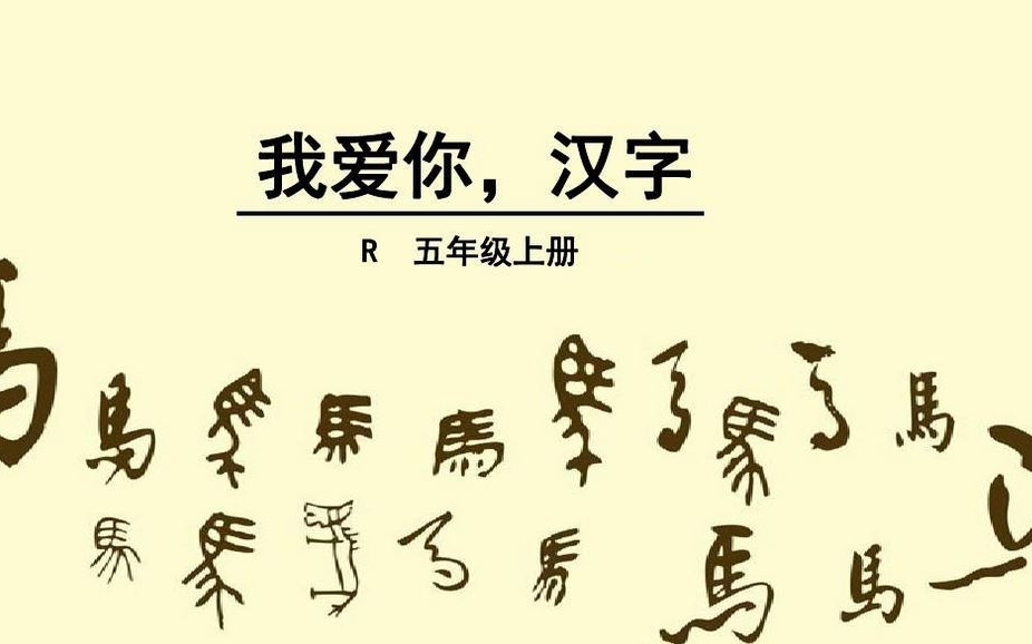 [图]【课件】《我爱你，汉字》部编人教版五年级语文下册YW05B