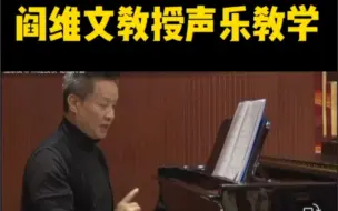 Télécharger la video: 阎维文教授声乐教学：如何科学练声