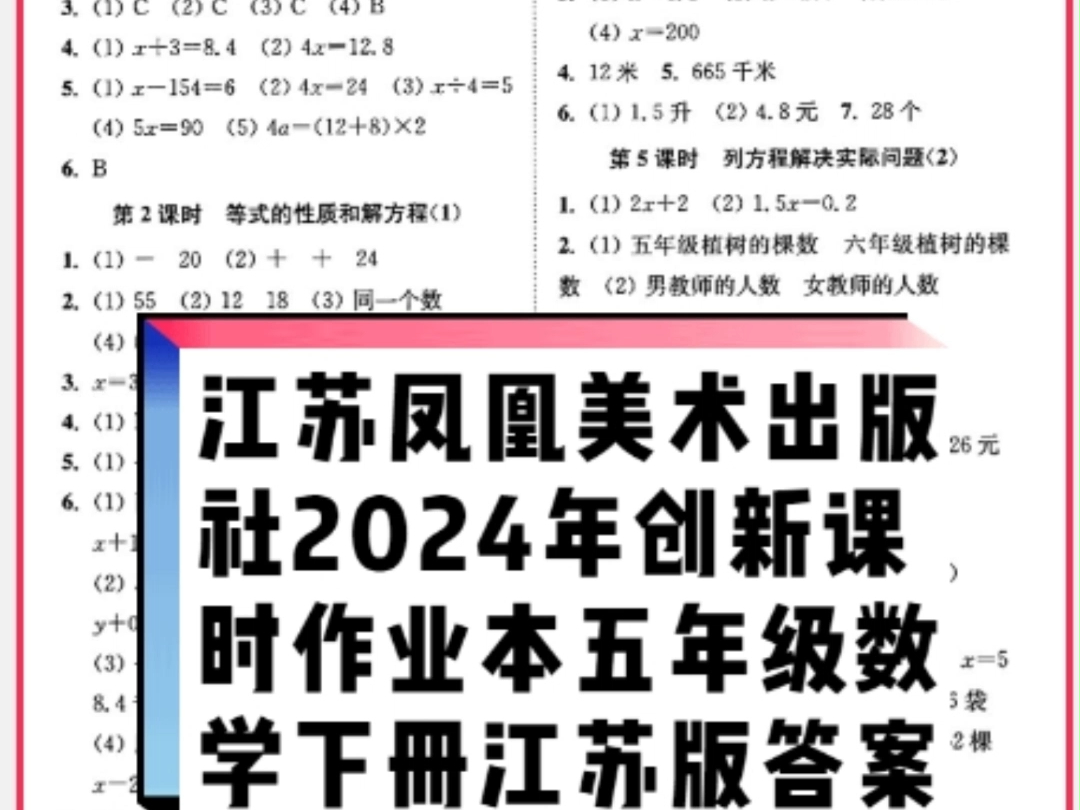 江苏凤凰美术出版社2024年春创新课时作业本五年级数学下册江苏版答案哔哩哔哩bilibili