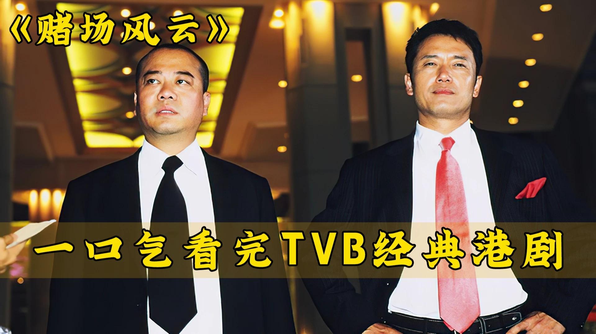 一口气全部解说完系列:TVB经典港剧《赌场风云》!哔哩哔哩bilibili