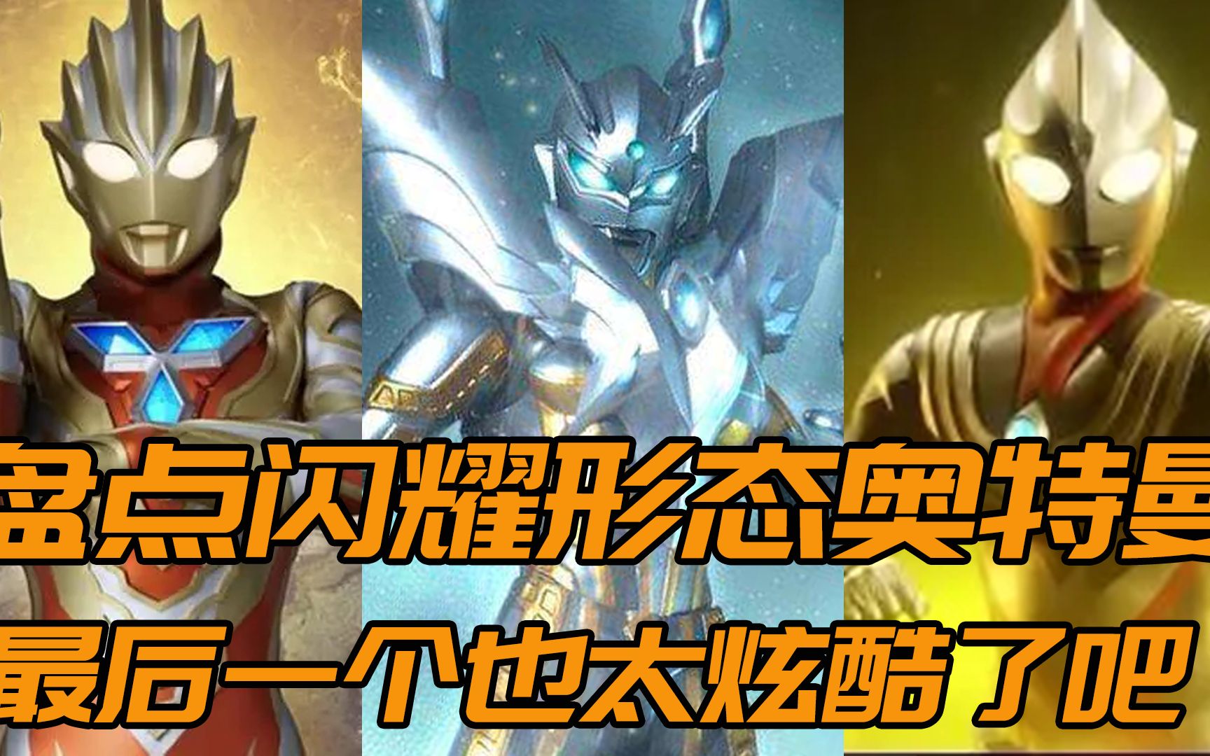 盘点最强闪耀形态的奥特曼:最后一个也太炫酷了吧!_哔哩哔哩_bilibili