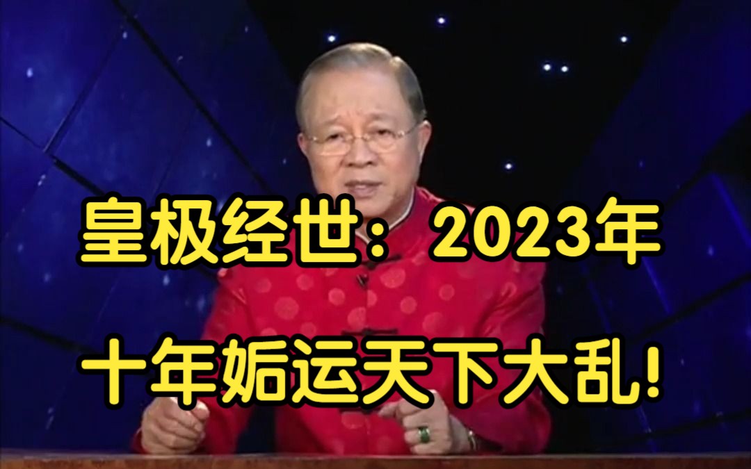 [图]（2023年-2034年）十年姤卦，天下大乱！