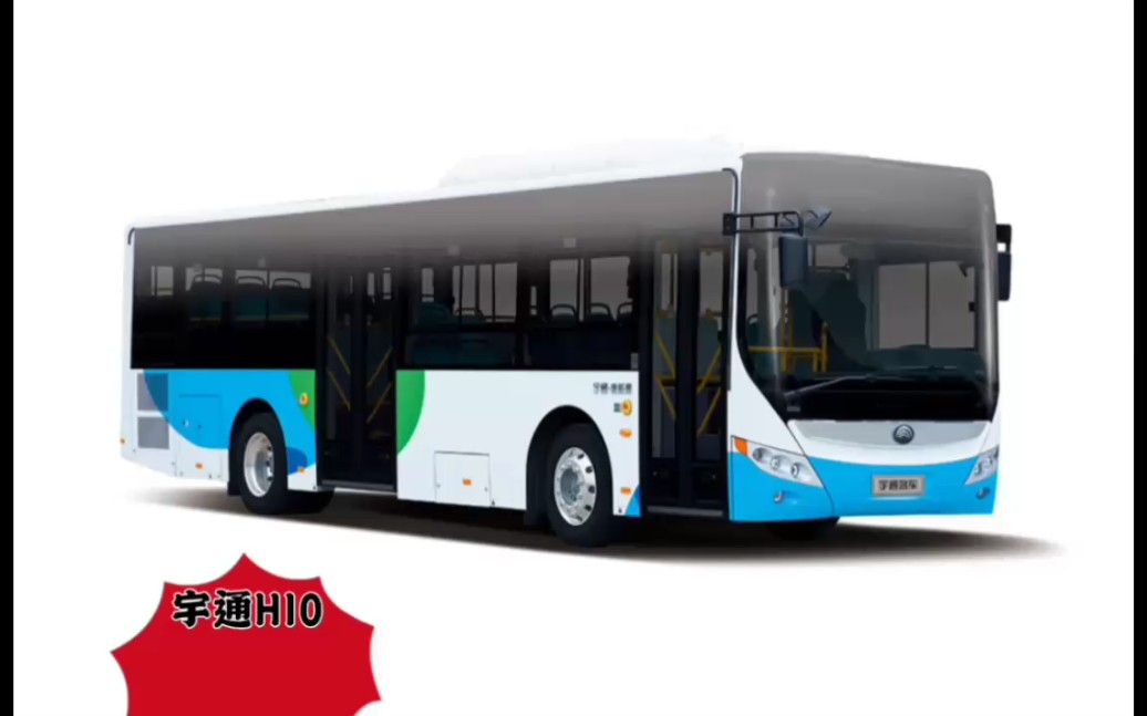 宇通客车h10