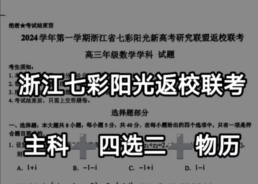 2024学年第一学期浙江省七彩阳光新高考研究联盟返校联考暨浙江七彩阳光联盟高三开学考/浙江强基联盟高三开学考哔哩哔哩bilibili