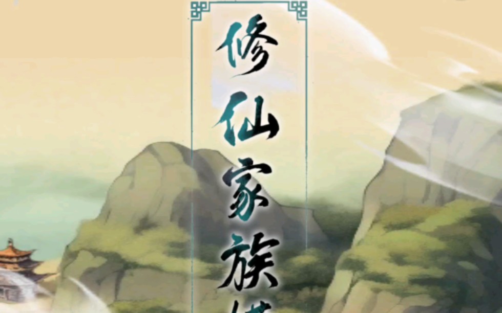 修仙家族模拟器6