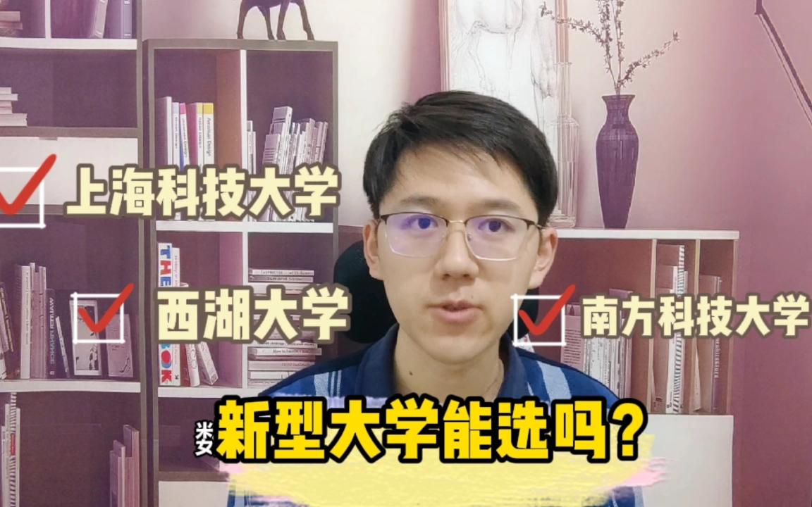 近几年成立的新型大学怎么样,保研能选吗?西湖大学,上海科技大学,南方科技大学为例哔哩哔哩bilibili