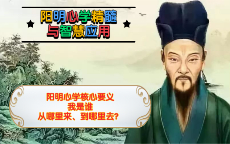 阳明心学——阳明心学核心要义:我是谁?从哪里来、到哪里去?哔哩哔哩bilibili