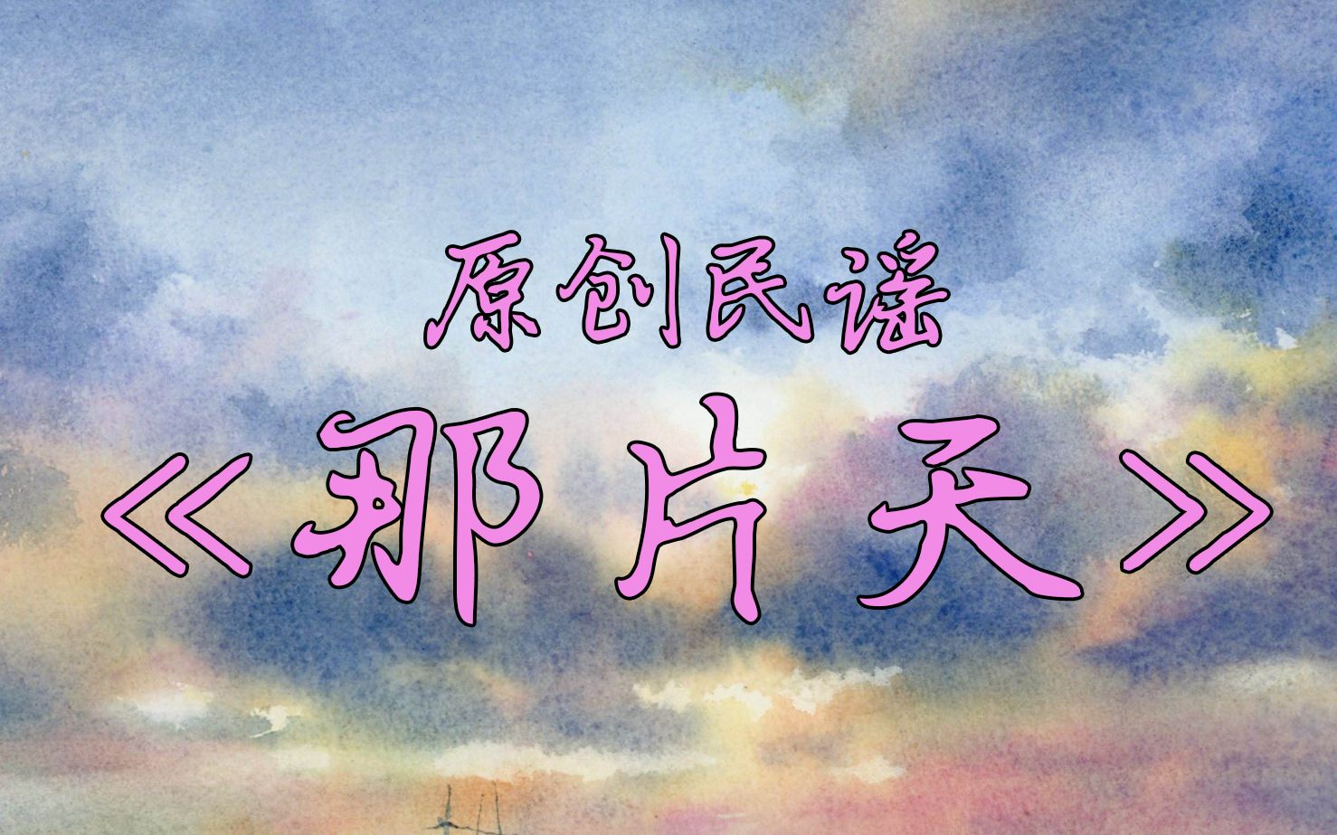 【原创民谣】母亲节祝歌《那片天》送给像天空一般凝注和守候着孩子们的各位母亲哔哩哔哩bilibili