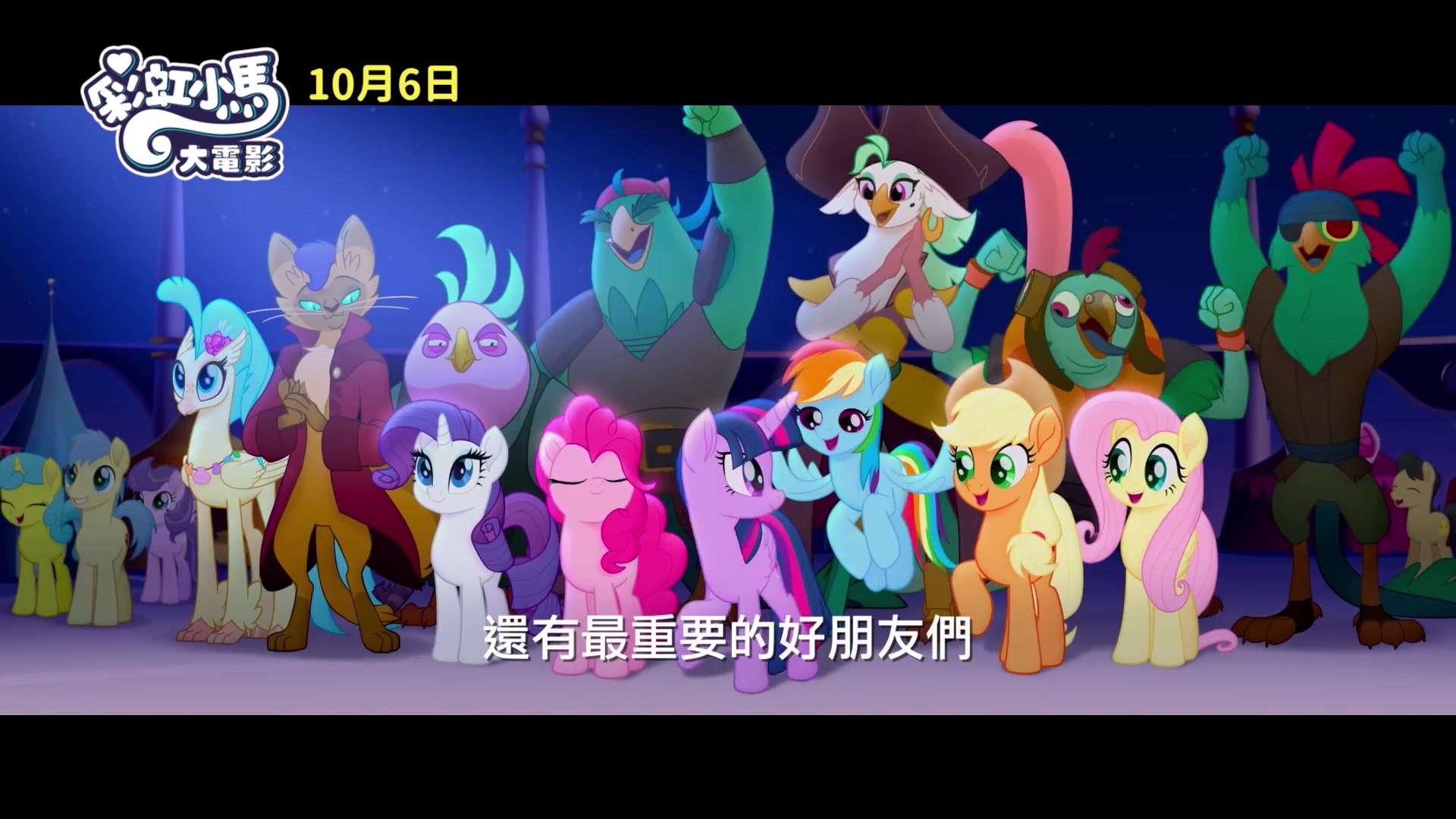 mylittlepony小马宝莉大电影台配预告