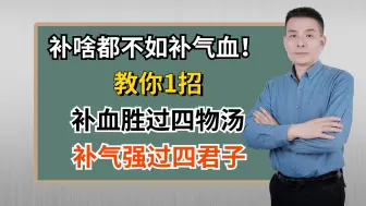 补啥都不如补气血！教你1招，补血胜过四物汤，补气强过四君子