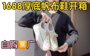 Download Video: 宝藏帆布鞋开箱！帆布鞋真的是一年四季都需要的单品！好穿不累脚！厚度增高 自然不浮夸 简约设计超百搭 上班上学必备！