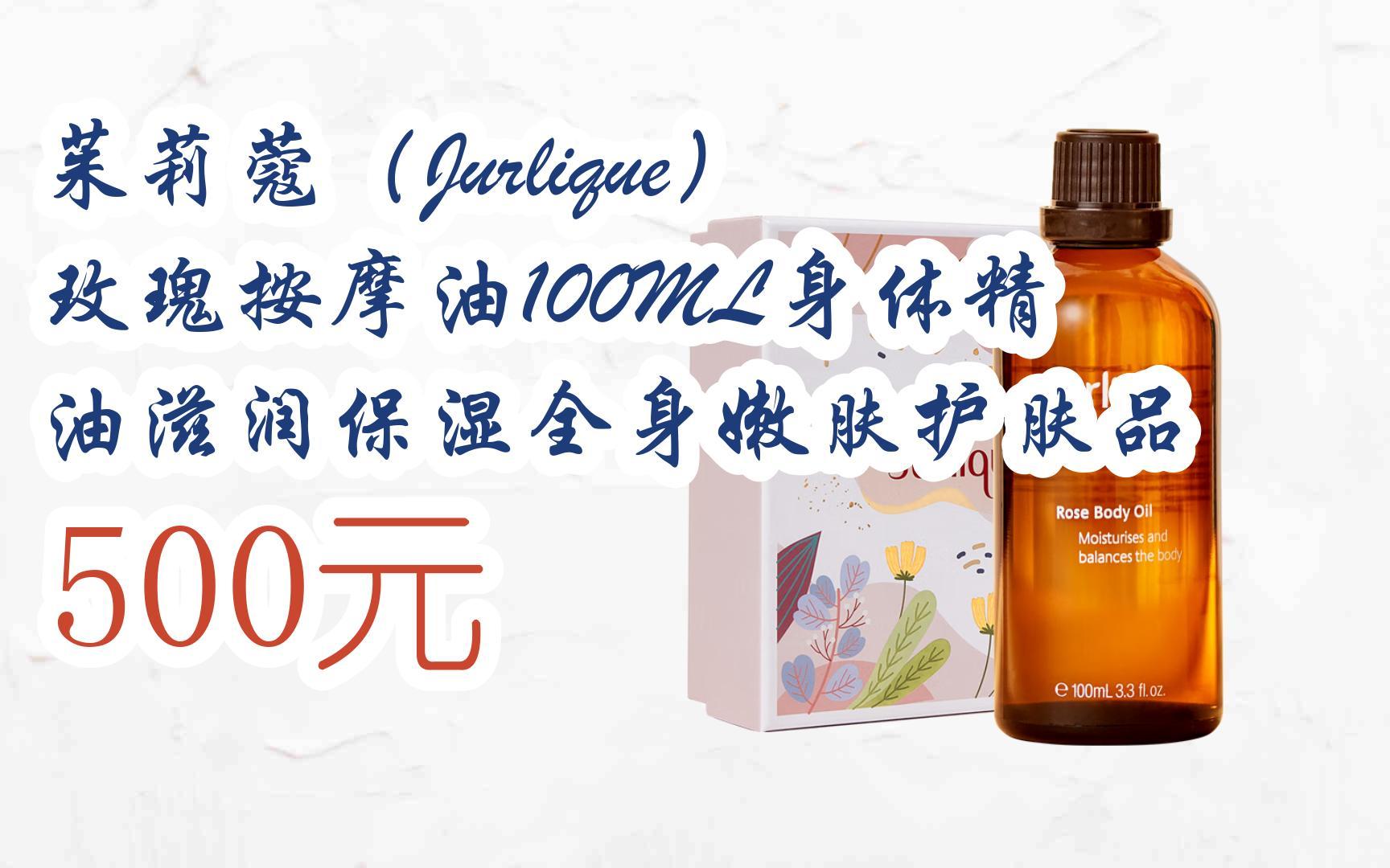 【京东搜 红包大礼包264 领福利】茱莉蔻(jurlique)玫瑰按摩油100ml