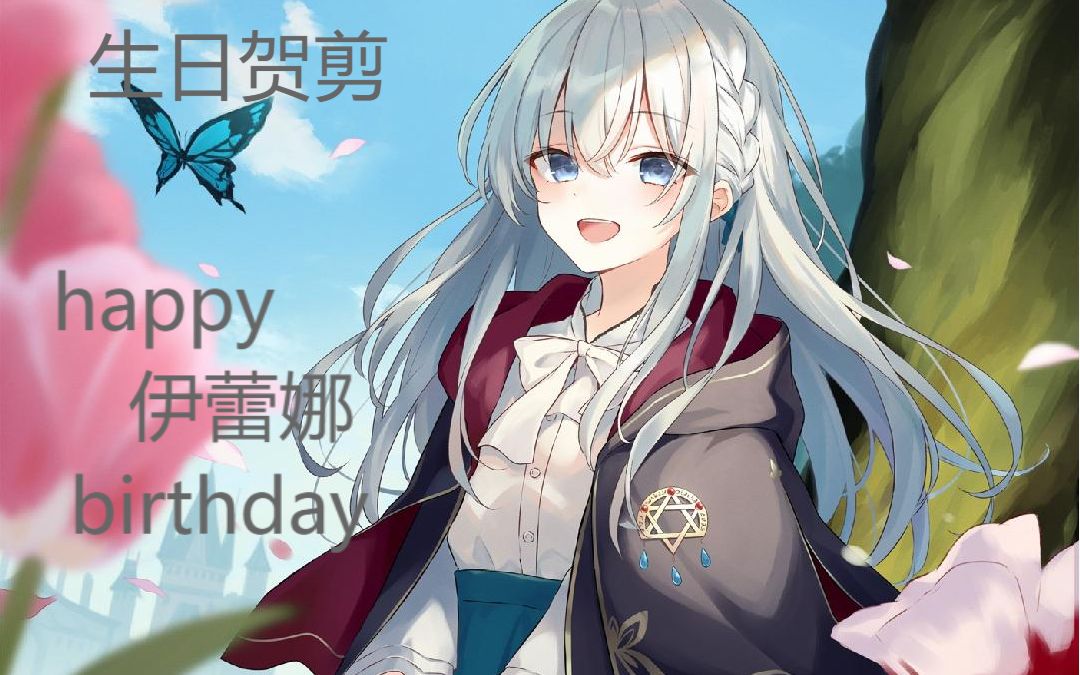 【伊蕾娜生贺】祝小伊蕾娜永远可爱无烦恼!_哔哩哔哩_bilibili