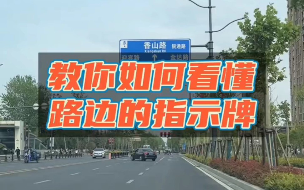 车会开了,遇到路边的道路指示牌你会看吗?教你如何看懂路牌信息哔哩哔哩bilibili