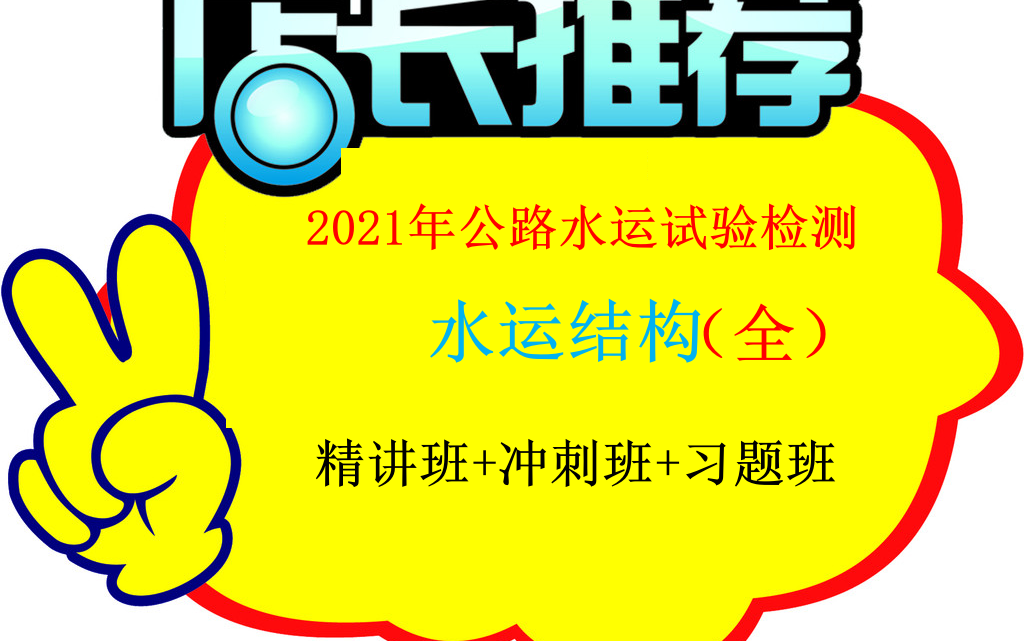 [图]2021公路水运检测师考试课件题库【水运结构】师助通用！精讲班 完