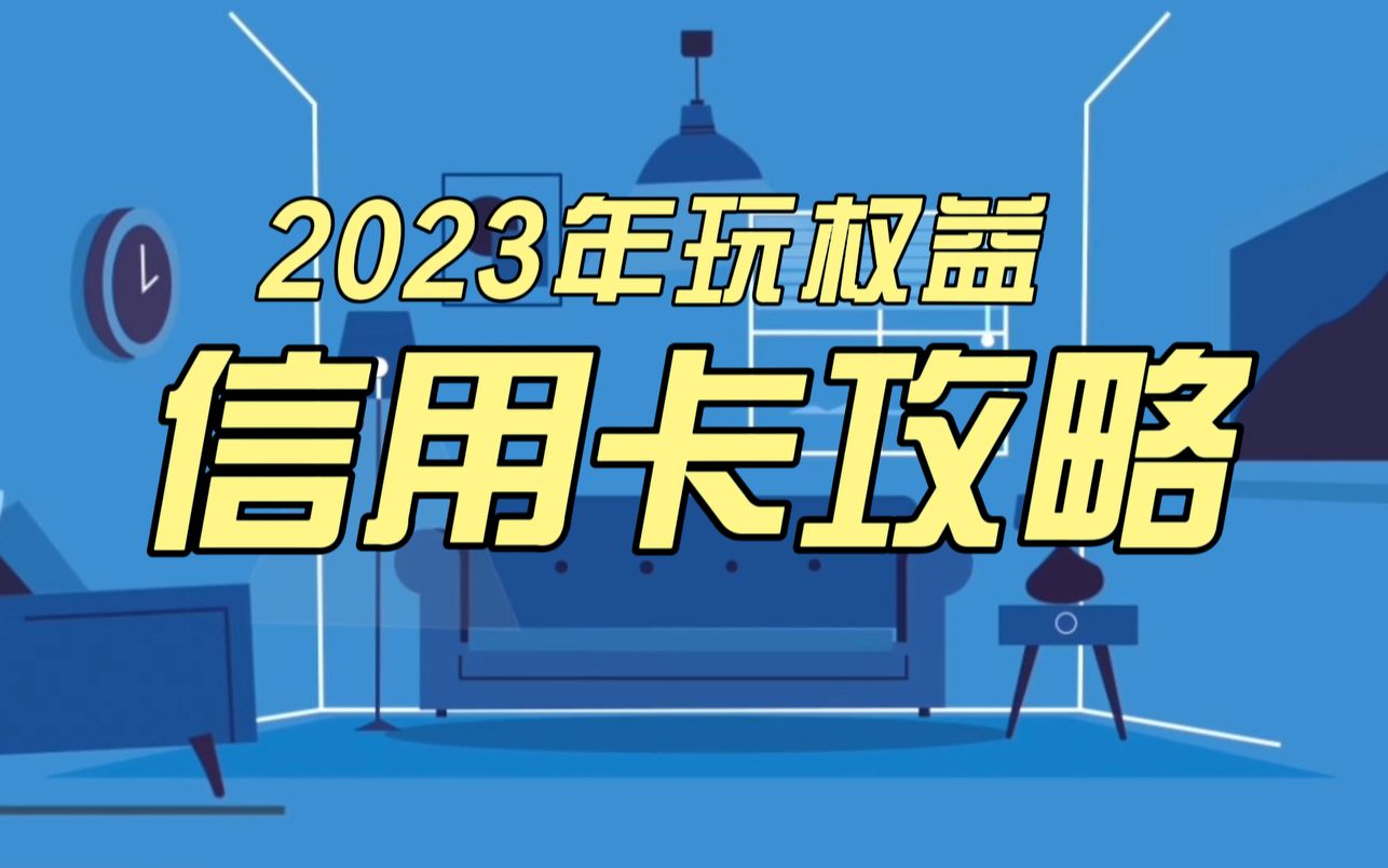 2023年玩权益,推荐这九款信用卡,附申请要求 & 申请方式哔哩哔哩bilibili