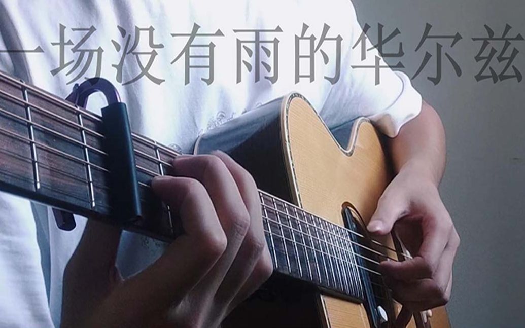 雨中华尔兹cover伍伍慧