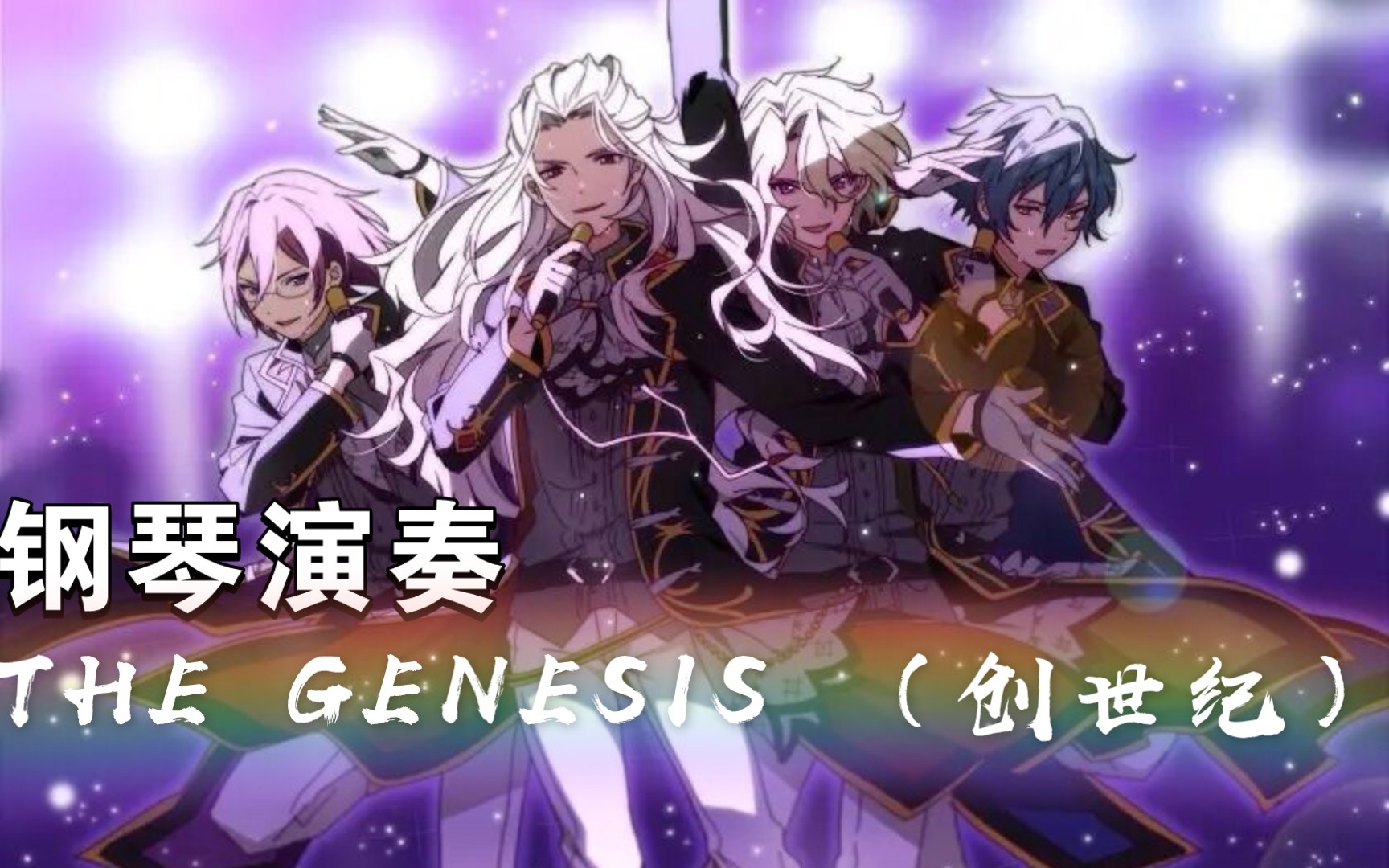 [图]【ES/钢琴演奏】THE GENESIS（创世纪）