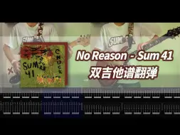 Video herunterladen: 【Sum 41】No Reason 双吉他动态谱＋翻弹