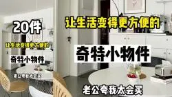 Télécharger la video: 20件让生活变得更方便的奇特小物件，太棒了🌟老公夸我太会买💖