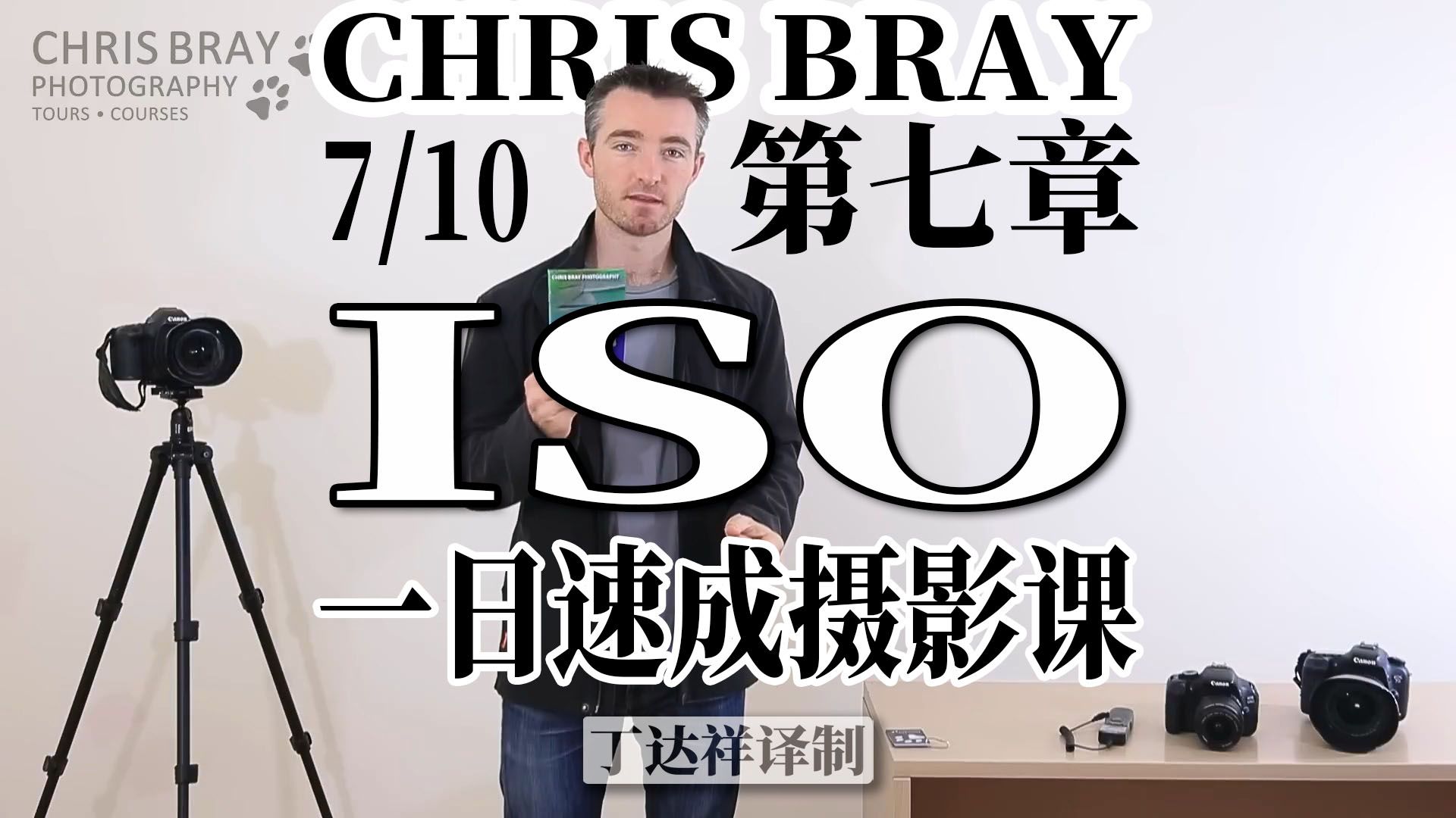 ISO的奥秘——相机快门速度的扩展工具【Chris Bray一日速成基础摄影课7/10】哔哩哔哩bilibili