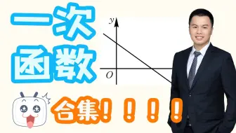 【合集】函数入门：一次函数