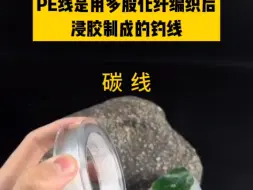 Tải video: 尼龙线，碳线，PE线和大力马线的区别是什么？ 一次性给你讲明白！