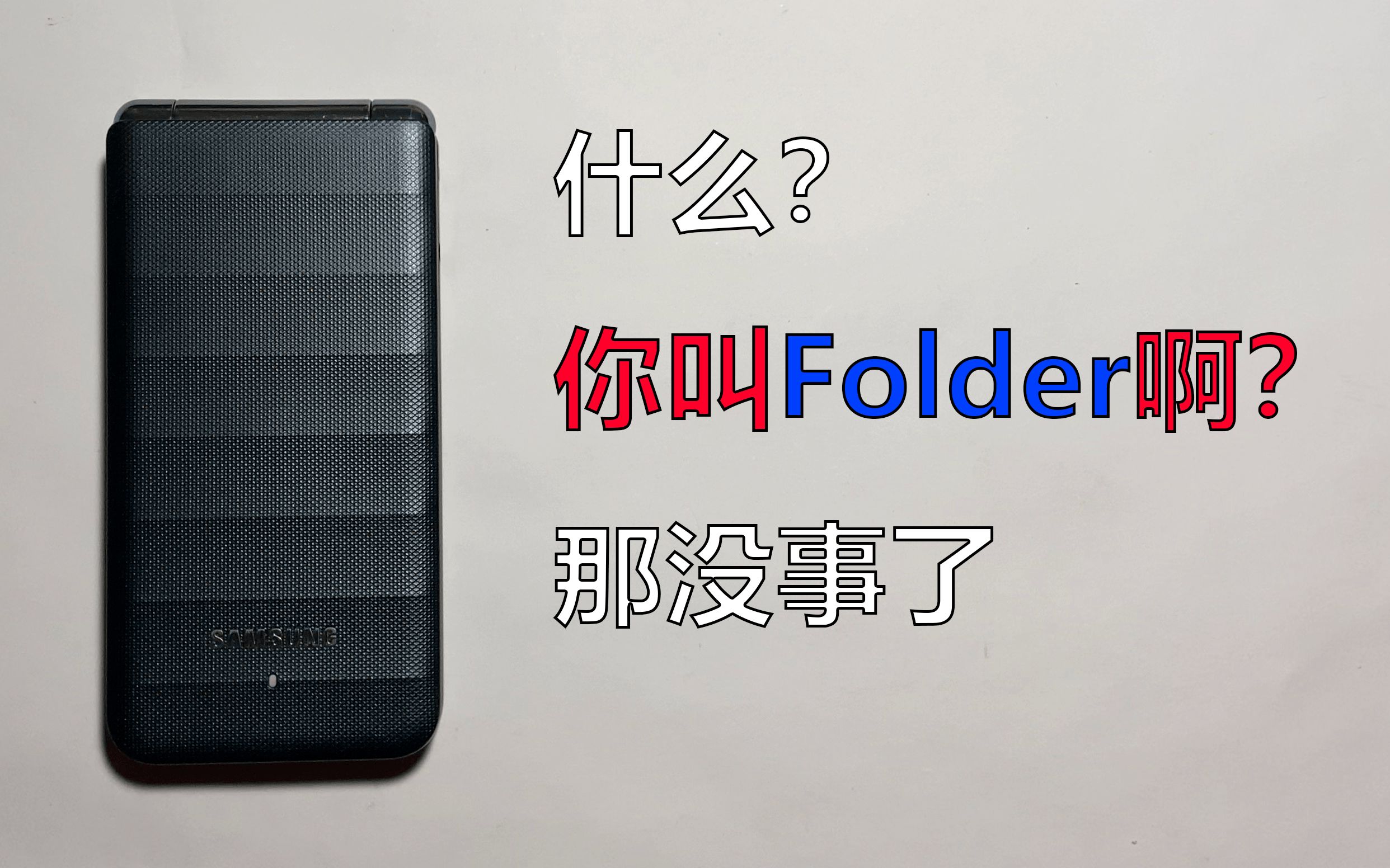 啥?你叫Folder啊?——三星Galaxy Folder简评哔哩哔哩bilibili