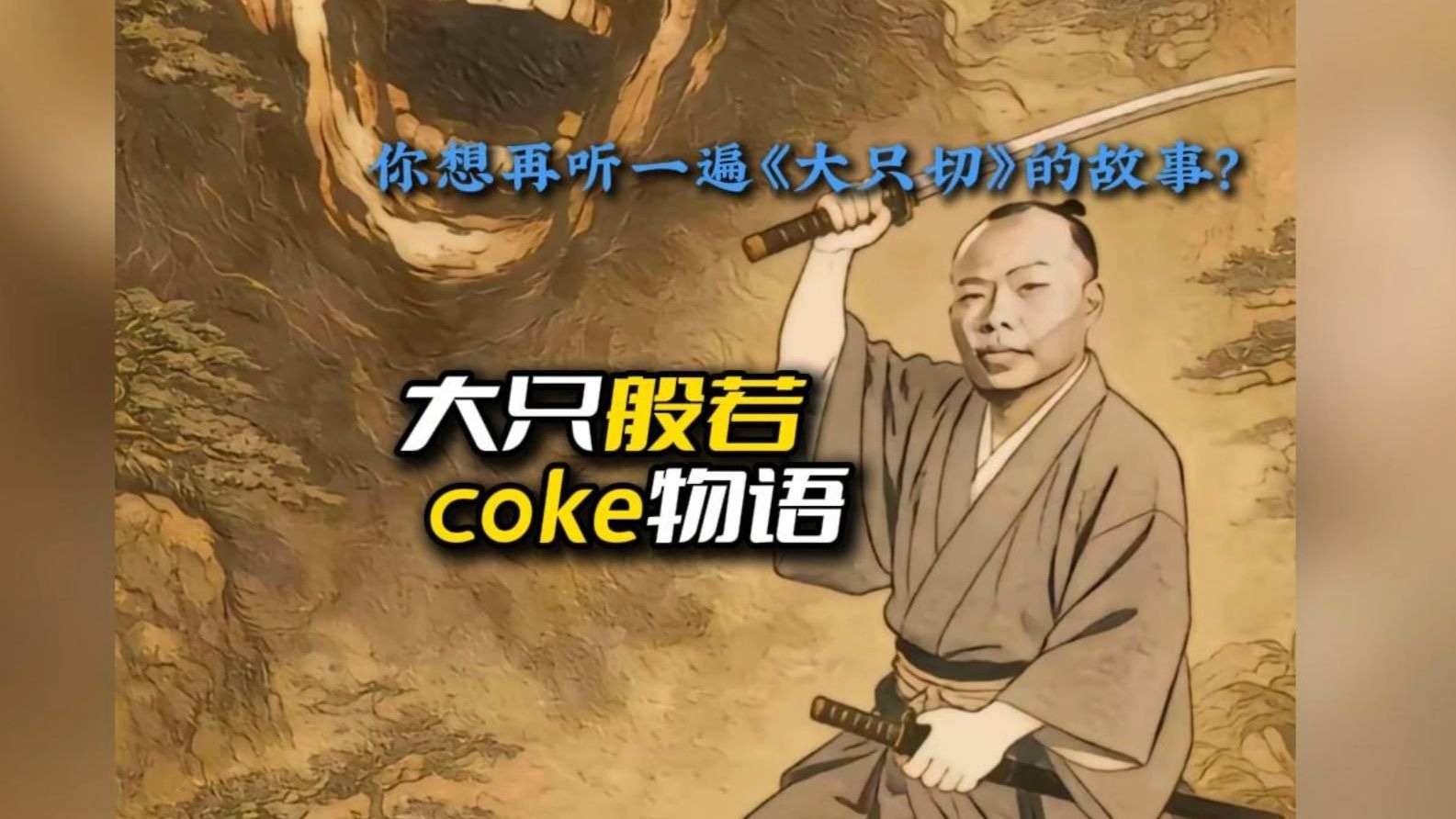 大只般若 coke物语-大大波杰克-大大波杰克-哔哩哔哩视频