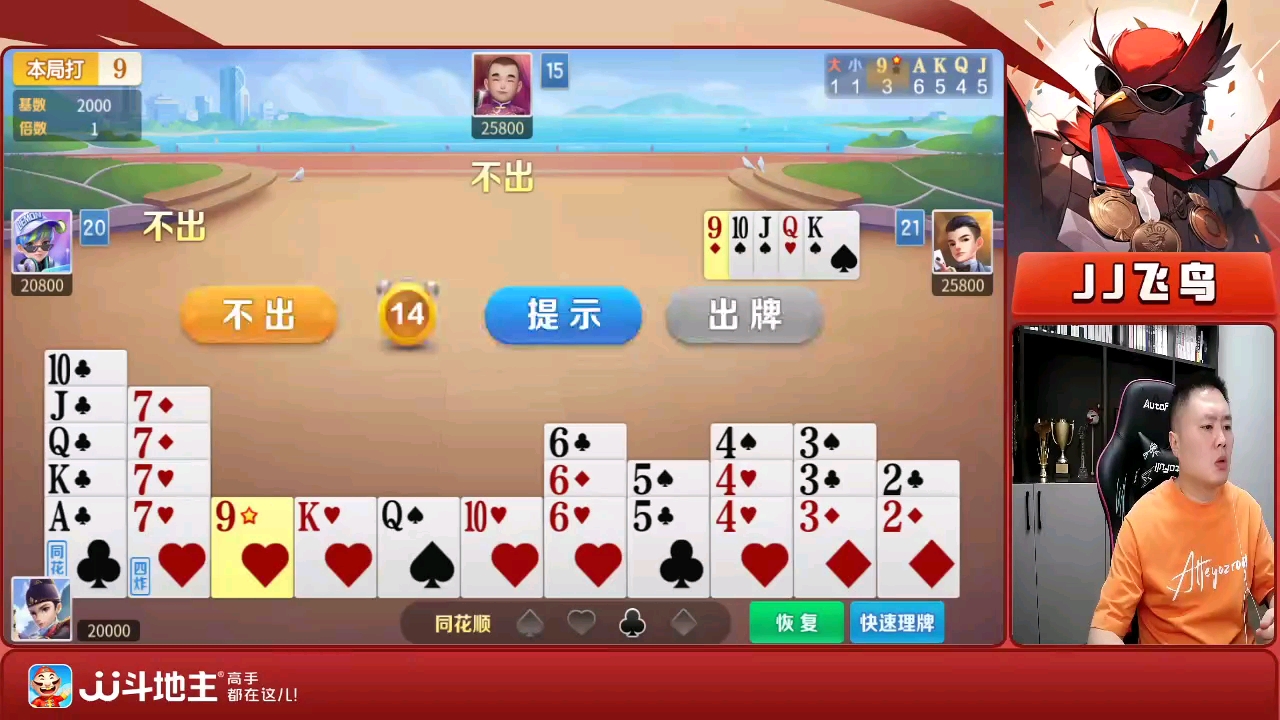 16日jj飞鸟直播掼蛋斗地主部分录制