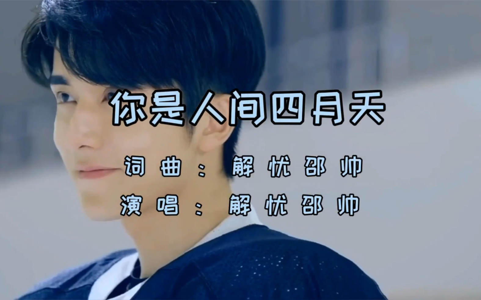 解忧邵帅《你是人间四月天》太暖心了,愿你的冬天永远不缺暖阳_哔哩