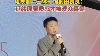 《三体》编剧田良良：延续原著质感才被观众喜爱
