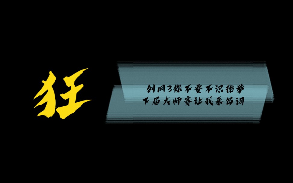 【剑网3填词】别再黄鸡大笑了!江湖少年应该这么《狂》哔哩哔哩bilibili剑网3