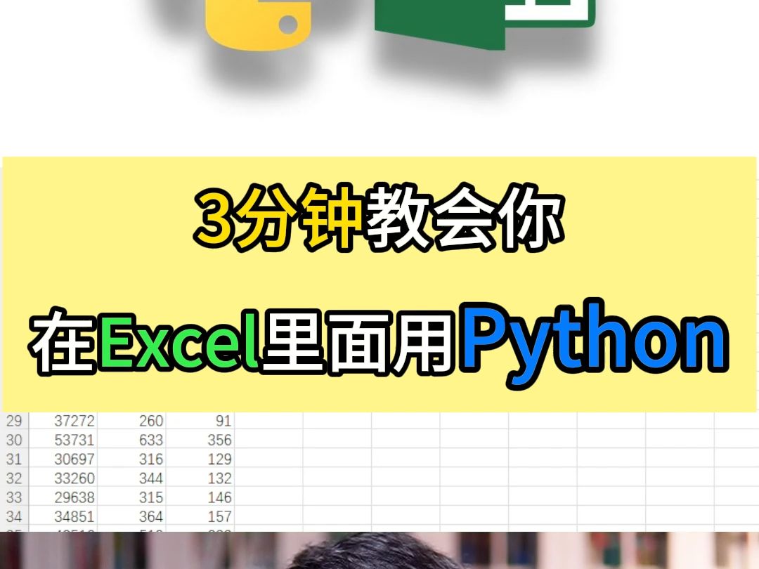 3分钟教会你在Excel里面用上Python数据分析和数据可视化哔哩哔哩bilibili