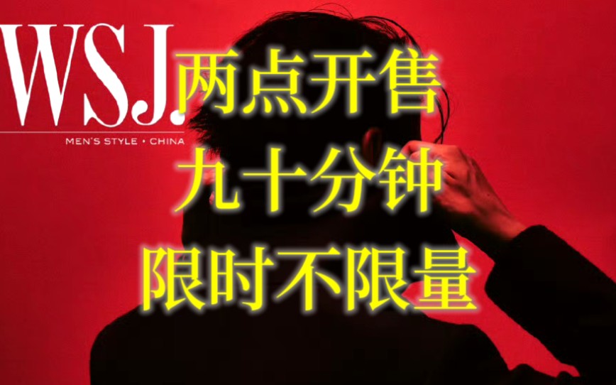 【魏大勋】完了完了漂流瓶来不及了‖新杂志!wsj十月封面!!哔哩哔哩bilibili