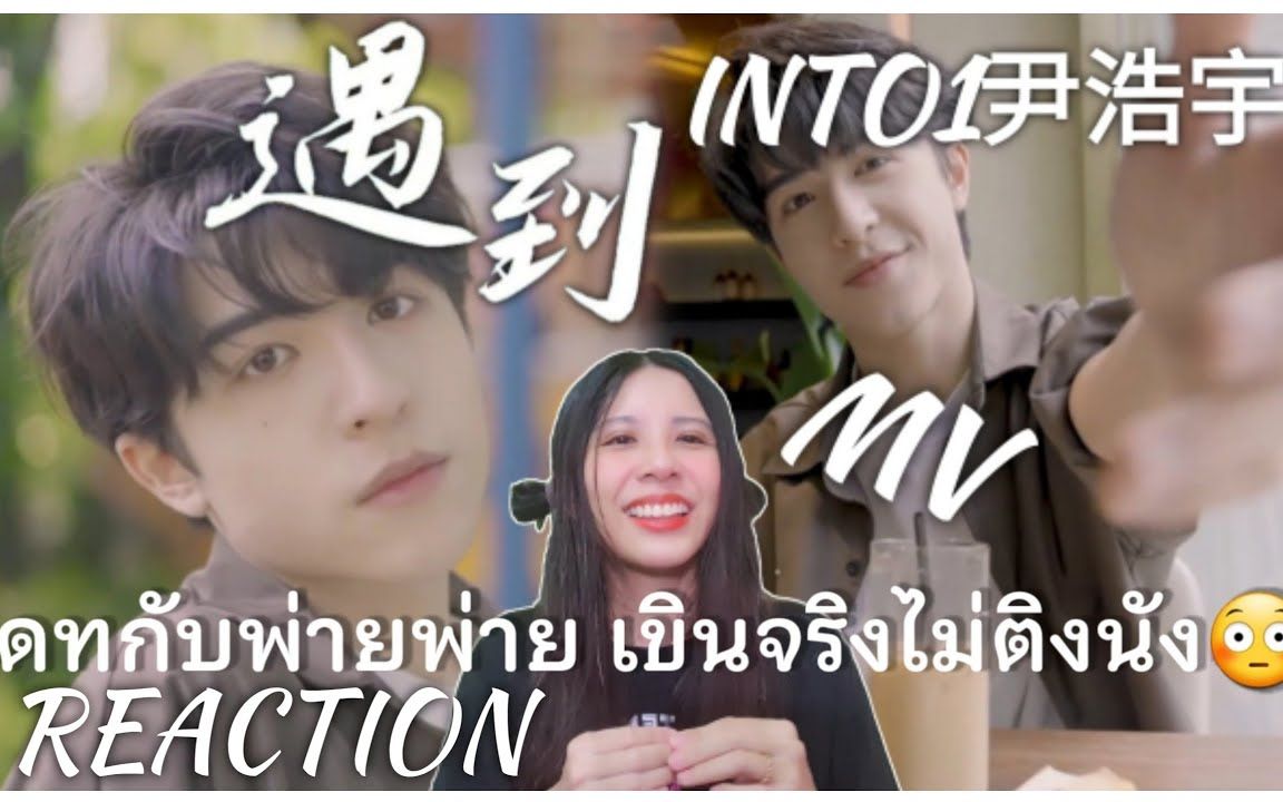 into1 尹浩宇 | 遇到mv 泰国女生reaction patrick