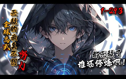 《全球高武:无敌的我真不想努力了!》1-293天才术士牧