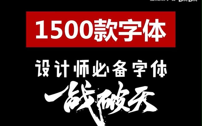 【1500款字体】适用全部设计软件!PS,AI,CDR,PR,AE,ID,LR字体库大全分享下载哔哩哔哩bilibili