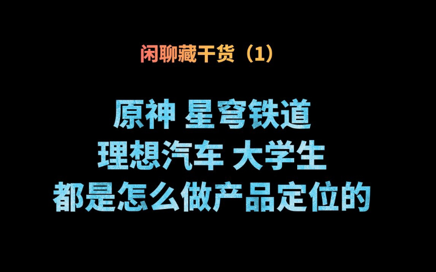 原神、星穹铁道、理想汽车、大学生,都是怎么做产品或自身定位的网络游戏热门视频