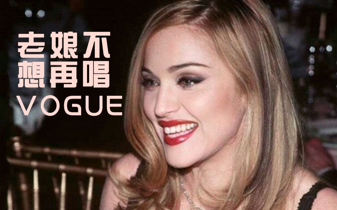 [图][1997中字] 麦当娜:老娘不想再唱Like A Virgin和Vogue