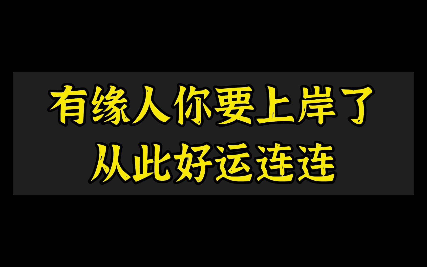 有缘人你要上岸了,从此好运连连