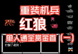 Download Video: FC重装机兵红狼单人通关全赏金首（一）助眠系列